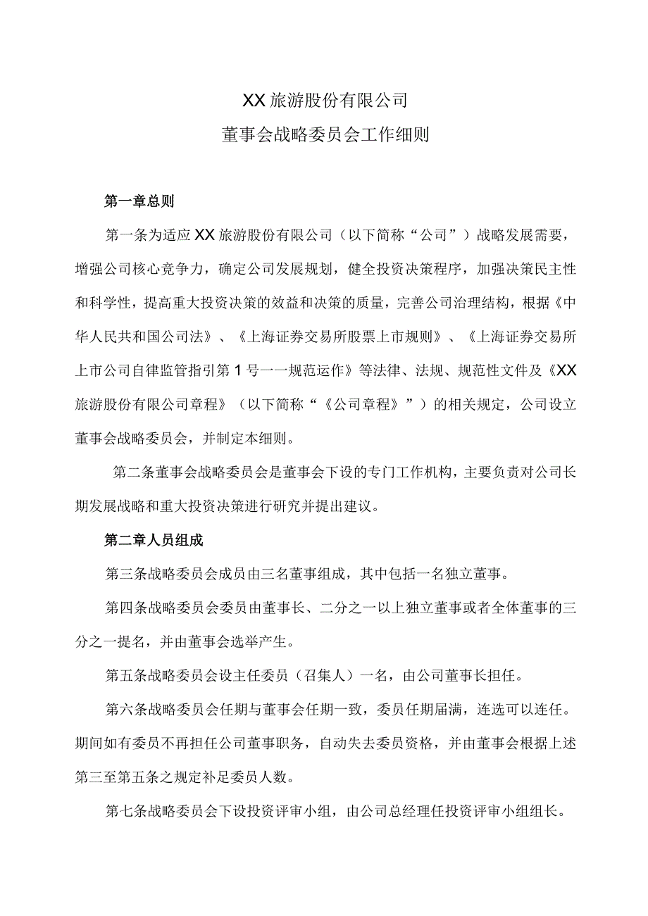 XX旅游股份有限公司董事会战略委员会工作细则（2023年x月修订）.docx_第1页