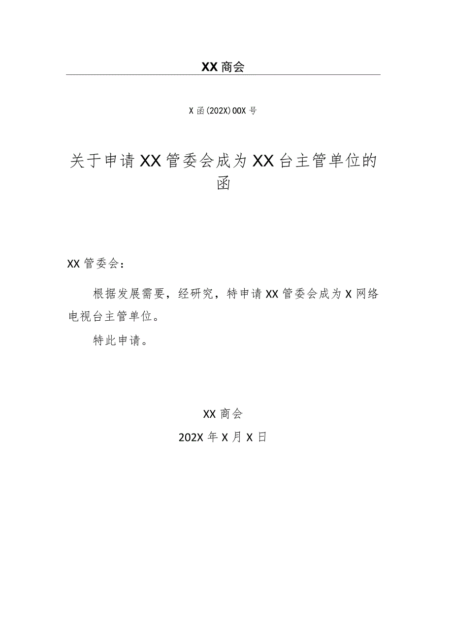 关于申请XX管委会成为XX台主管单位的函（2023年）.docx_第1页