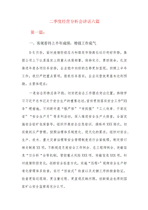 二季度经营分析会讲话六篇.docx