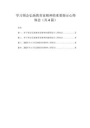 学习领会弘扬教育家精神的重要指示心得体会（共4篇）.docx