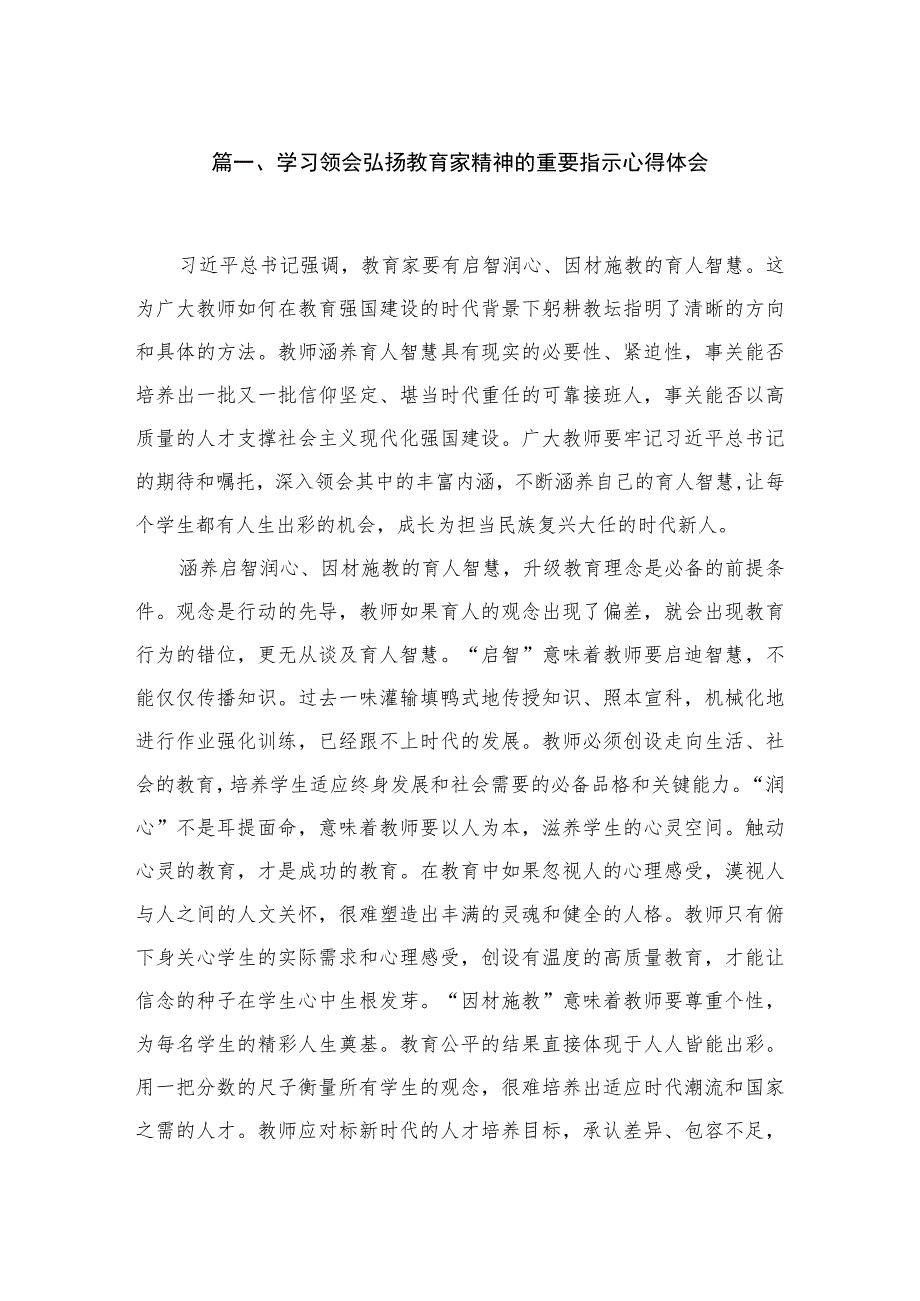 学习领会弘扬教育家精神的重要指示心得体会（共4篇）.docx_第2页