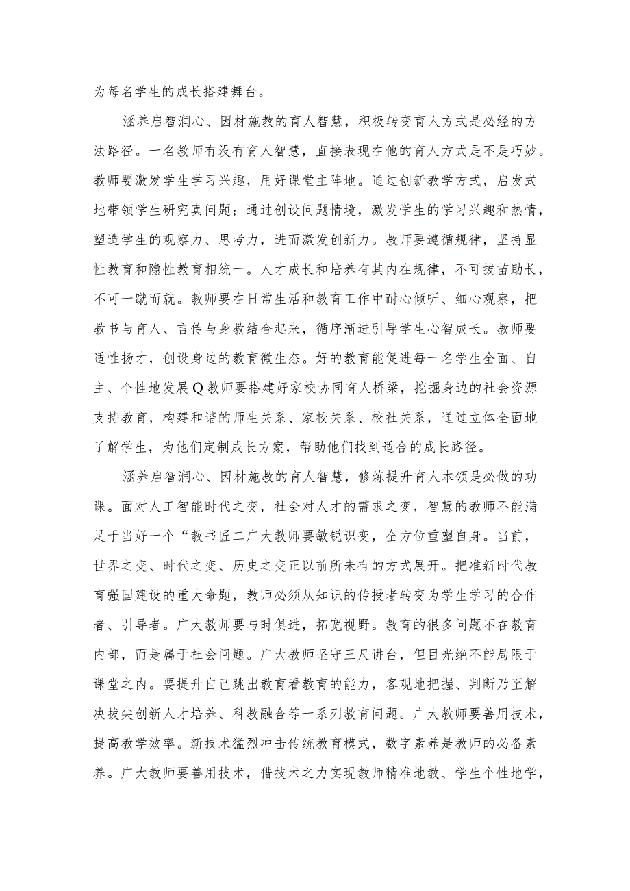 学习领会弘扬教育家精神的重要指示心得体会（共4篇）.docx_第3页