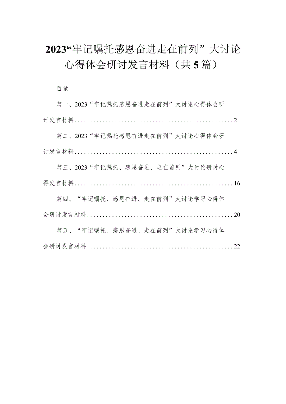 “牢记嘱托感恩奋进走在前列”大讨论心得体会研讨发言材料范文【5篇】.docx_第1页