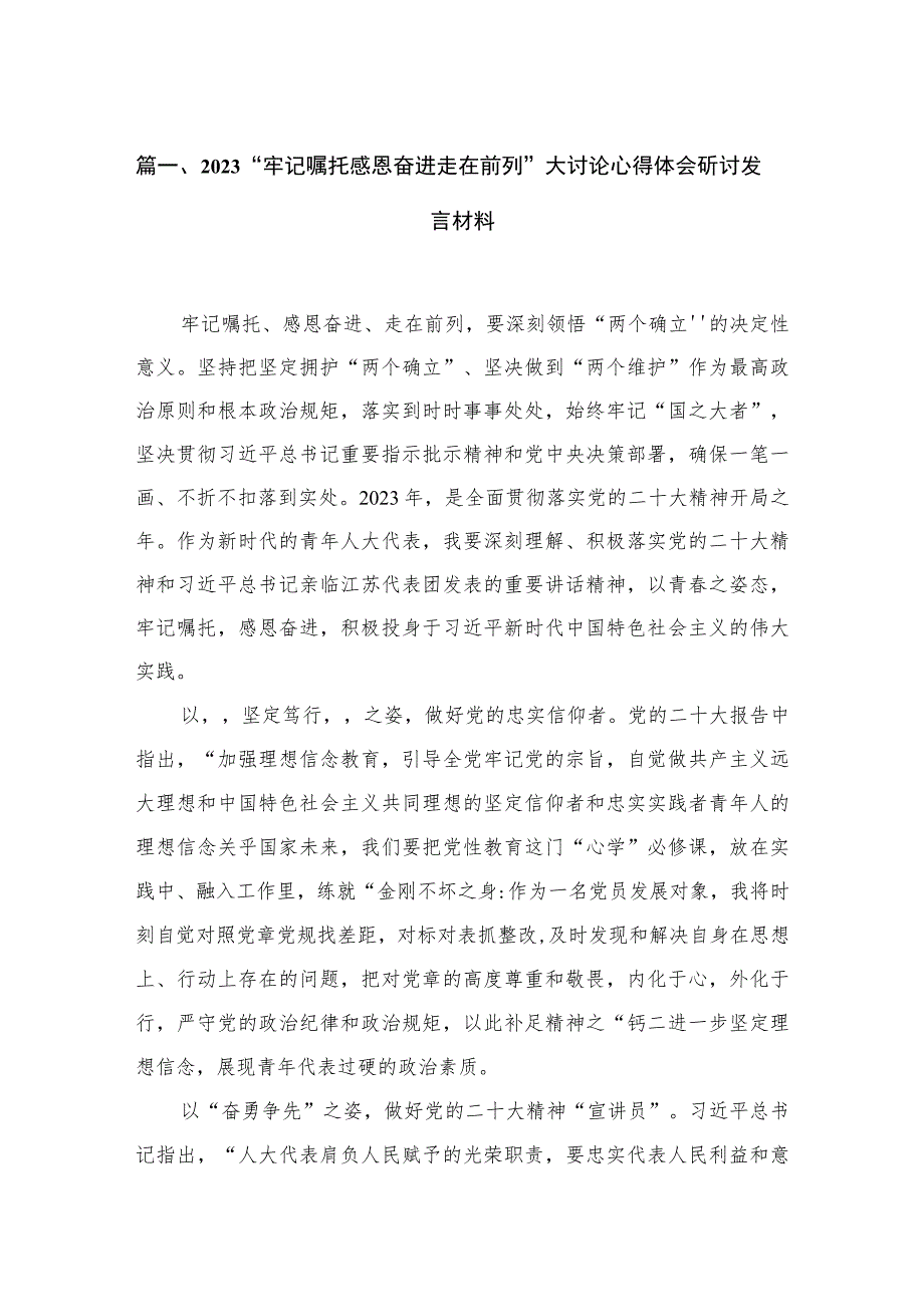 “牢记嘱托感恩奋进走在前列”大讨论心得体会研讨发言材料范文【5篇】.docx_第2页