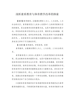 浅析素质教育与体育教学改革的探索.docx