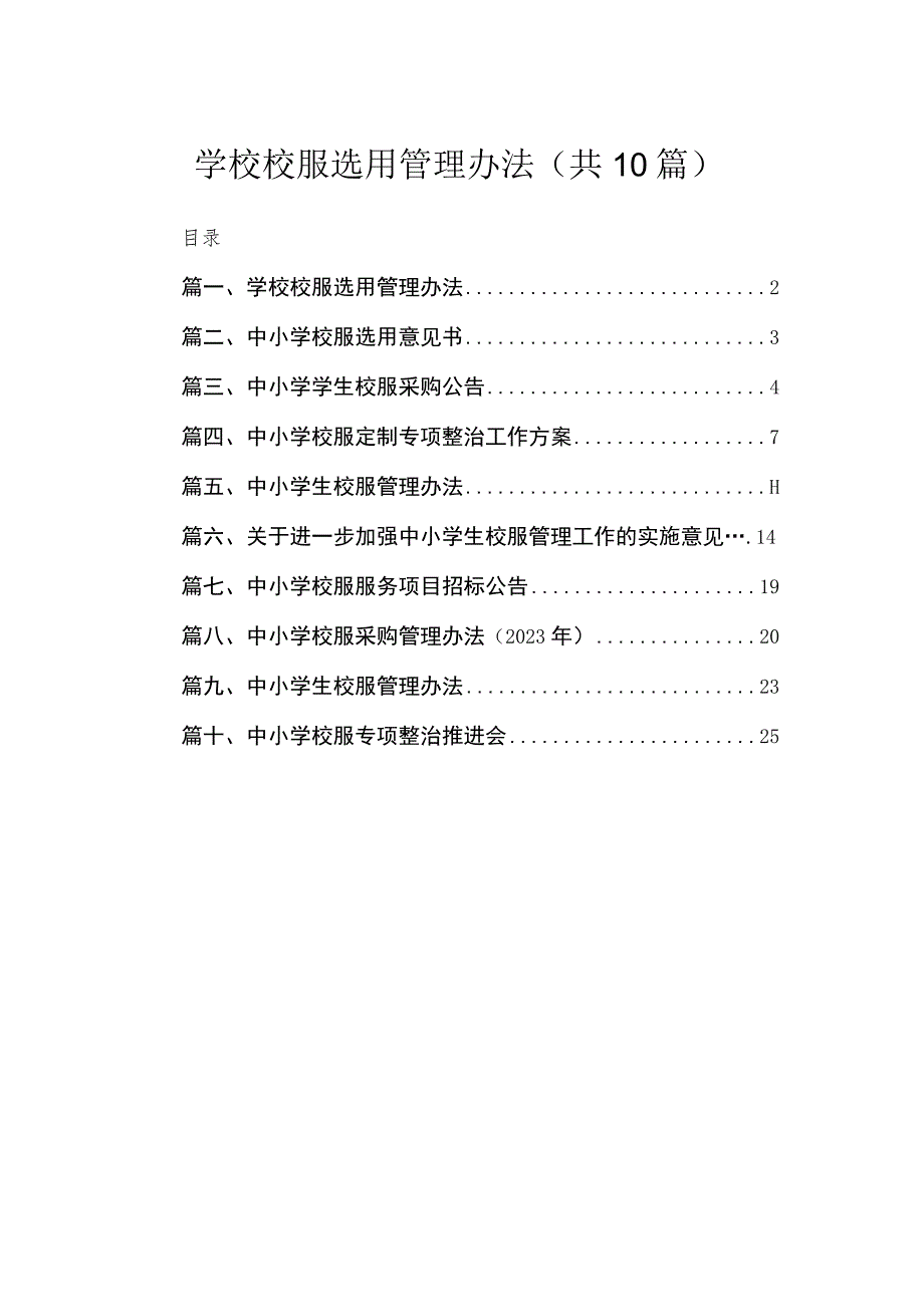 学校校服选用管理办法10篇供参考.docx_第1页