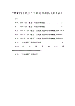 “四下基层”专题党课讲稿(精选八篇汇编).docx