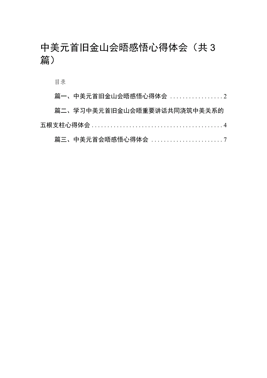 中美元首旧金山会晤感悟心得体会（共3篇）.docx_第1页