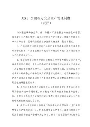 XX房出租方安全生产管理制度（试行）.docx