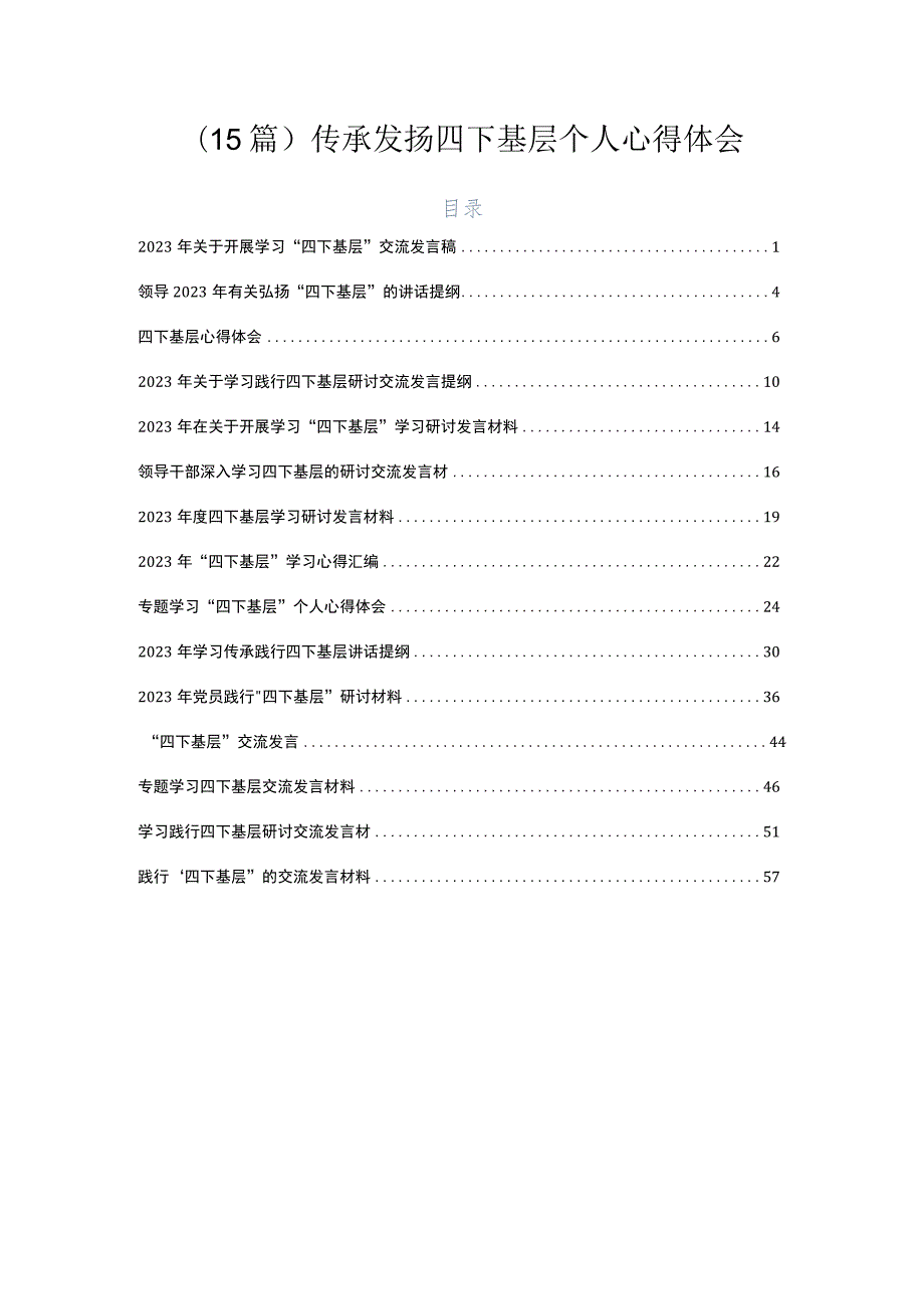 （15篇）传承发扬四下基层个人心得体会.docx_第1页