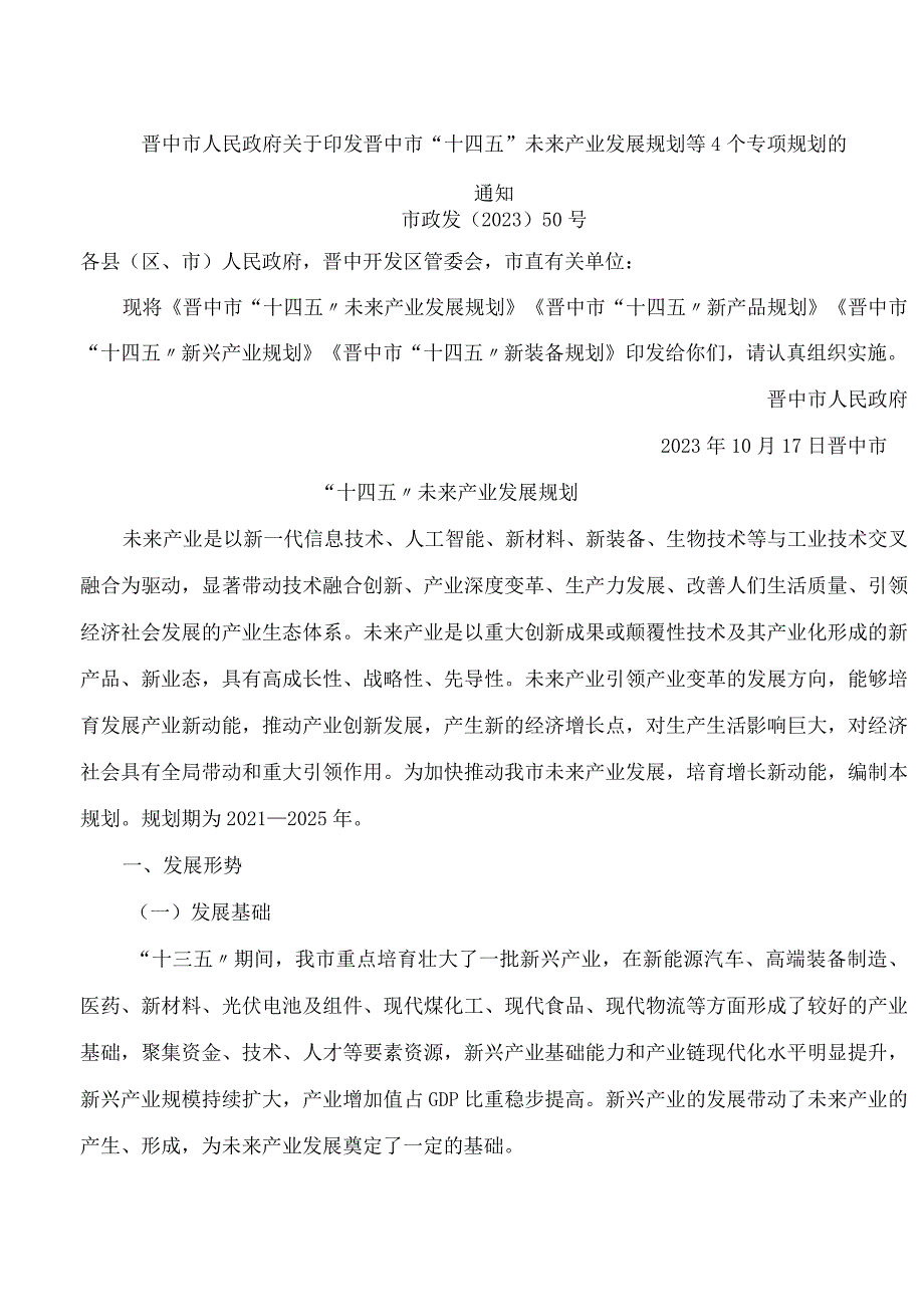 晋中市人民政府关于印发晋中市“十四五”未来产业发展规划等4个专项规划的通知.docx_第1页