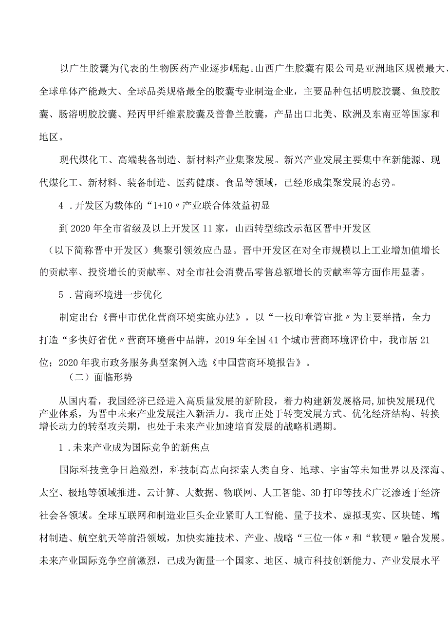 晋中市人民政府关于印发晋中市“十四五”未来产业发展规划等4个专项规划的通知.docx_第3页