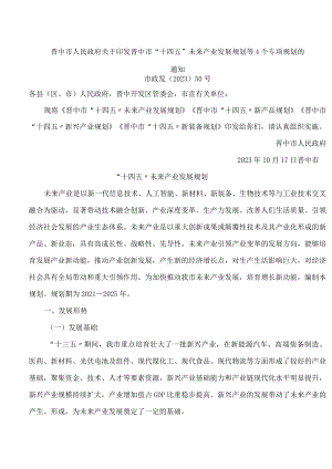 晋中市人民政府关于印发晋中市“十四五”未来产业发展规划等4个专项规划的通知.docx