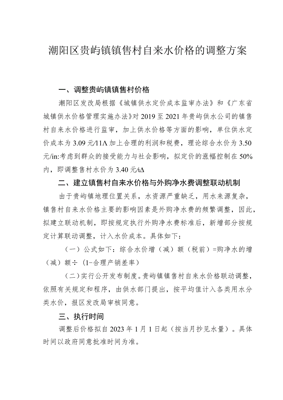 潮阳区贵屿镇镇售村自来水价格的调整方案.docx_第1页