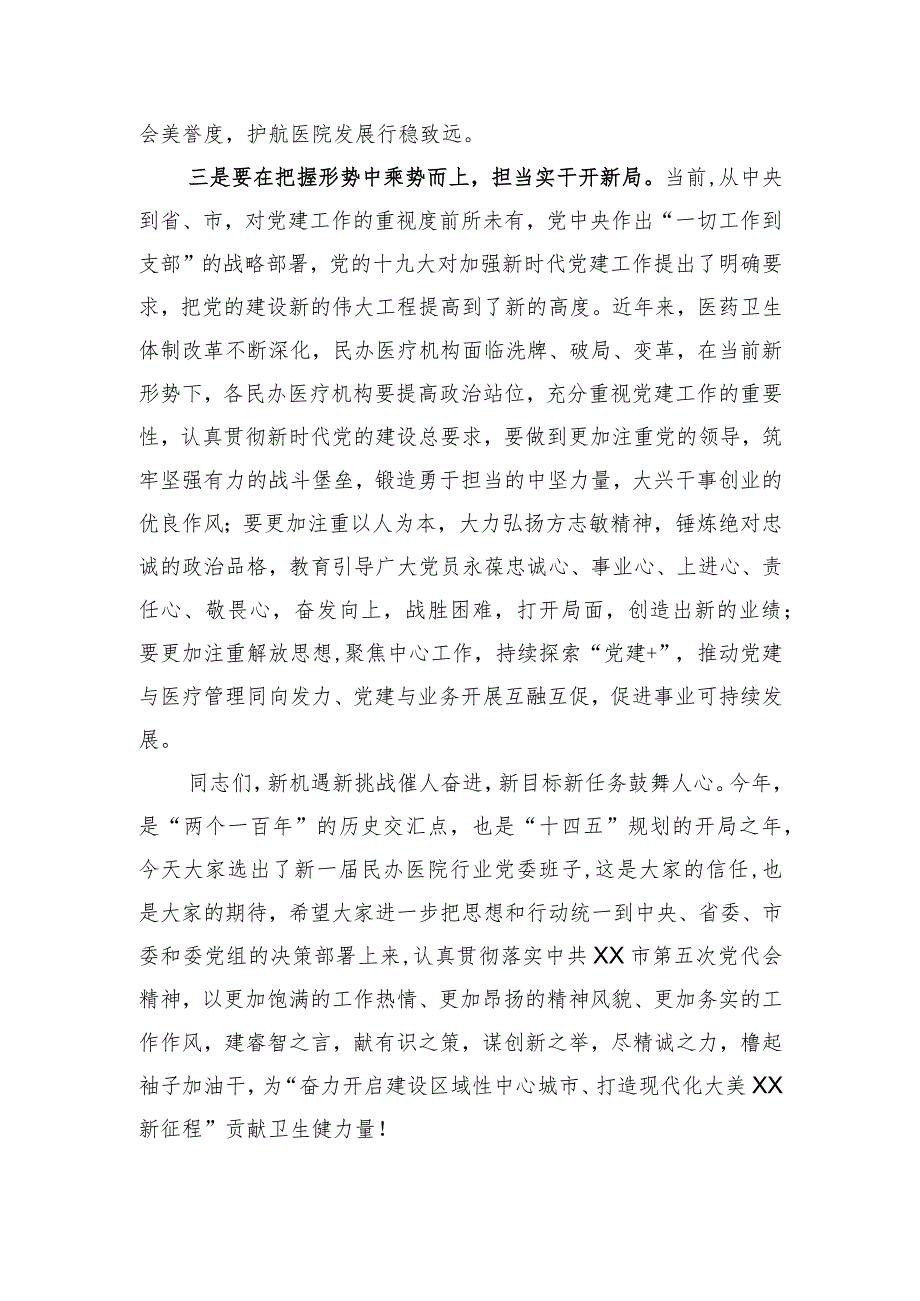 在X市民办医院行业党委换届选举大会上的讲话.docx_第3页