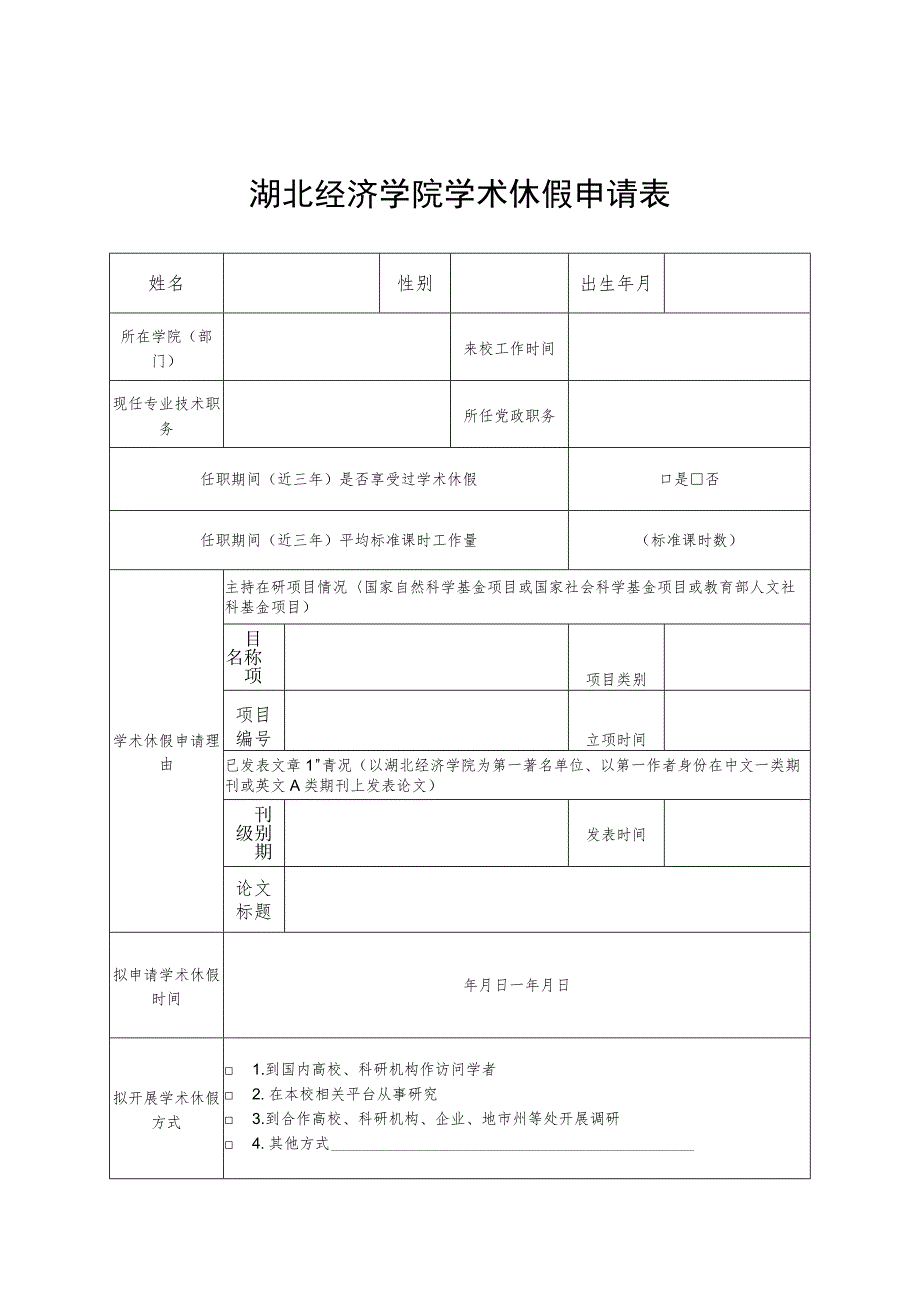 湖北经济学院学术休假申请表.docx_第1页