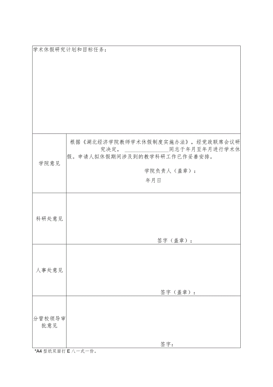 湖北经济学院学术休假申请表.docx_第2页