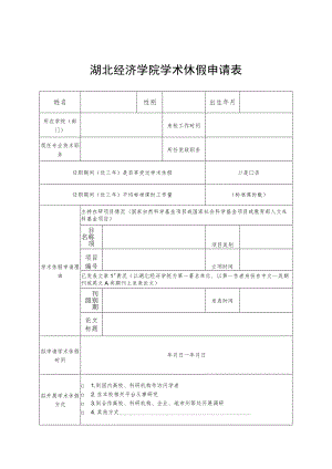 湖北经济学院学术休假申请表.docx