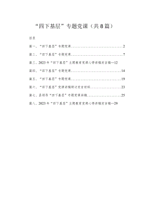 “四下基层”专题党课（共8篇）.docx