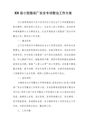 XX县小型服装厂安全专项整治工作方案.docx