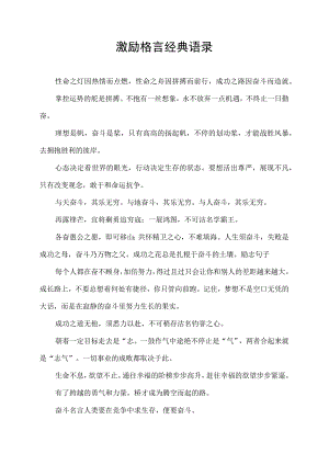 激励格言经典语录.docx