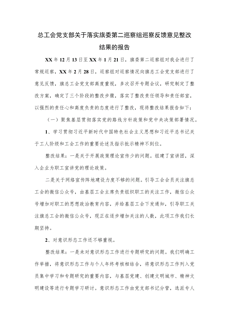 总工会党支部关于落实旗委第二巡察组巡察反馈意见整改结果的报告.docx_第1页