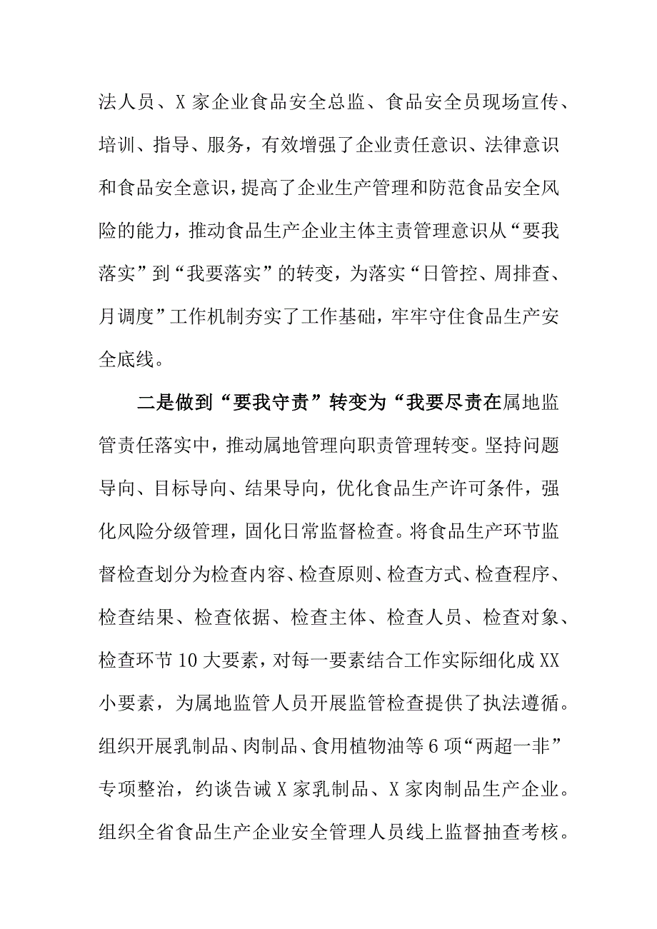 X市场监管部门食品生产安全监督监测工作亮点总结.docx_第2页