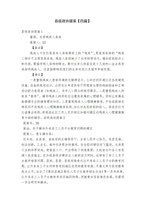 县级政协提案【四篇】.docx