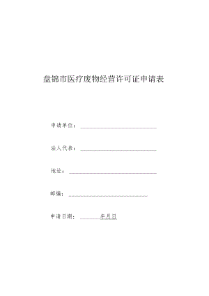 盘锦市医疗废物经营许可证申请表.docx