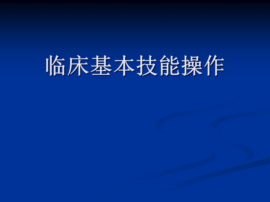 临床基本技能操作胸穿腹穿腰穿.ppt_第1页