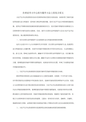 在理论学习中心组专题学习会上的发言原文.docx