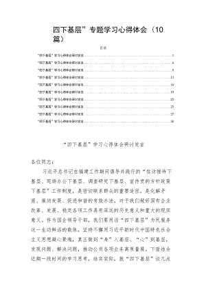 “四下基层”专题学习心得体会(10篇).docx