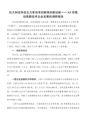 壮大科技争投主力军培育创新强市新动能——XX市推动高新技术企业发展的调研报告.docx