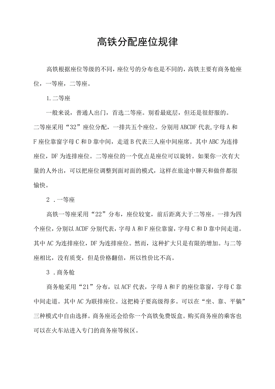 高铁分配座位规律.docx_第1页