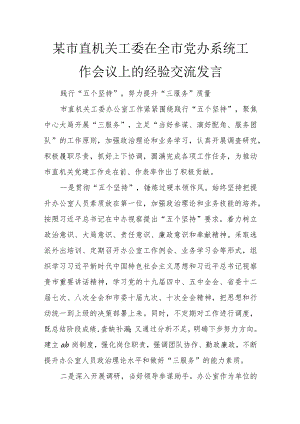 某市直机关工委在全市党办系统工作会议上的经验交流发言.docx