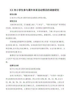 XX市小学生参与课外体育活动情况的调查研究.docx