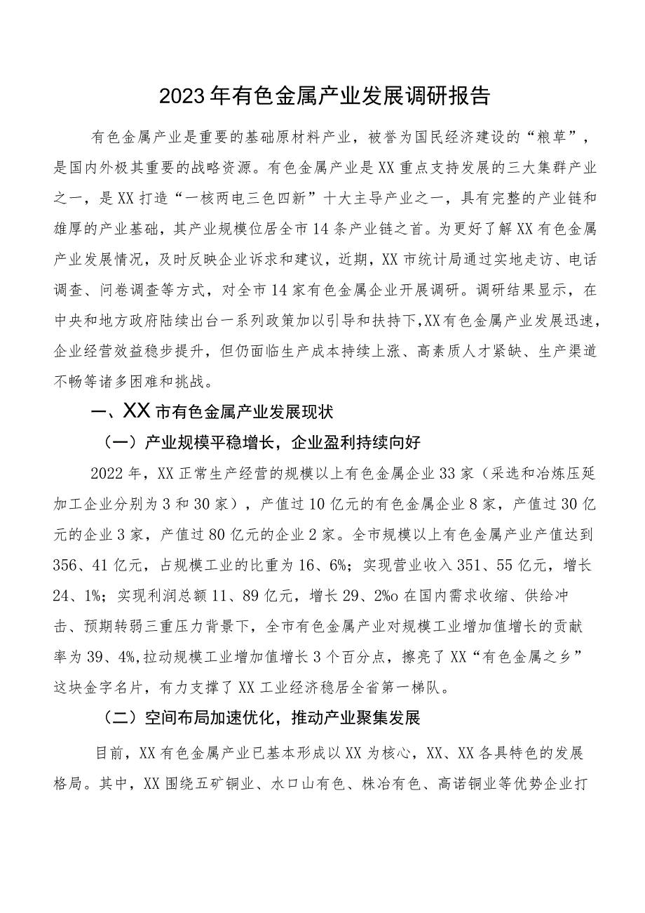 2023年有色金属产业发展调研报告.docx_第1页