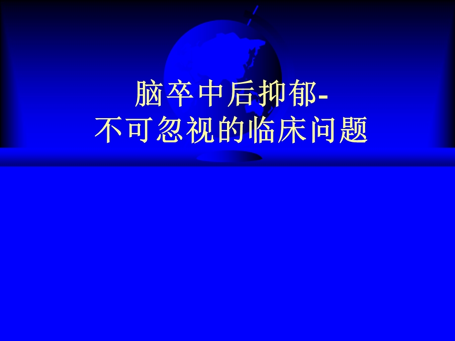 脑卒中后抑郁不可忽视的临床问题.ppt_第1页