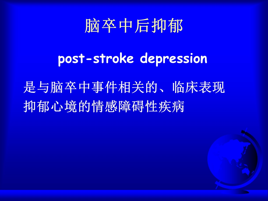 脑卒中后抑郁不可忽视的临床问题.ppt_第3页