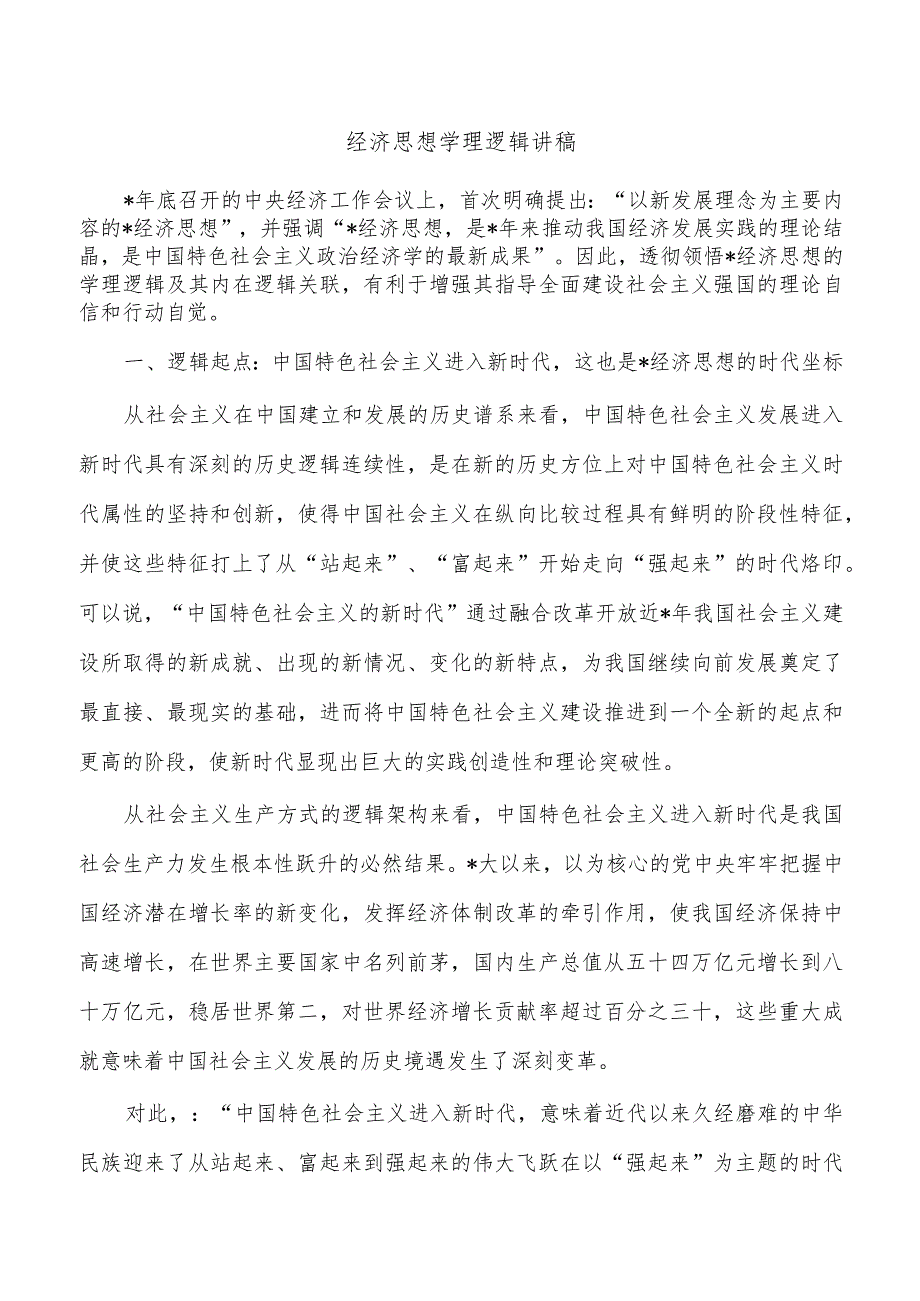 经济思想学理逻辑讲稿.docx_第1页