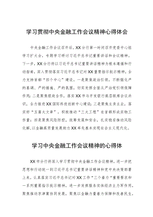 银行职工关于2023年学习贯彻中央金融工作会议精神心得体会交流发言材料28篇.docx