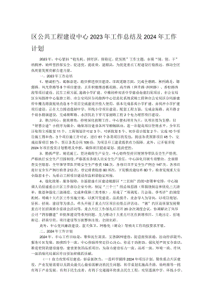 区公共工程建设中心2023年工作总结及2024年工作计划 .docx