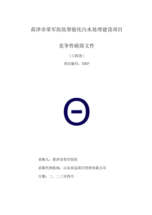 菏泽市荣军医院智能化污水处理建设项目.docx