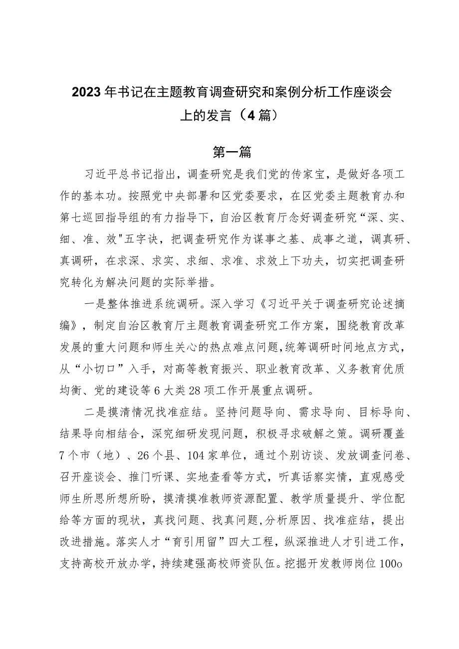 2023年书记在主题教育调查研究和案例分析工作座谈会上的发言（4篇）.docx_第1页