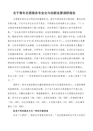 关于青年志愿服务专业化与创新发展调研报告.docx