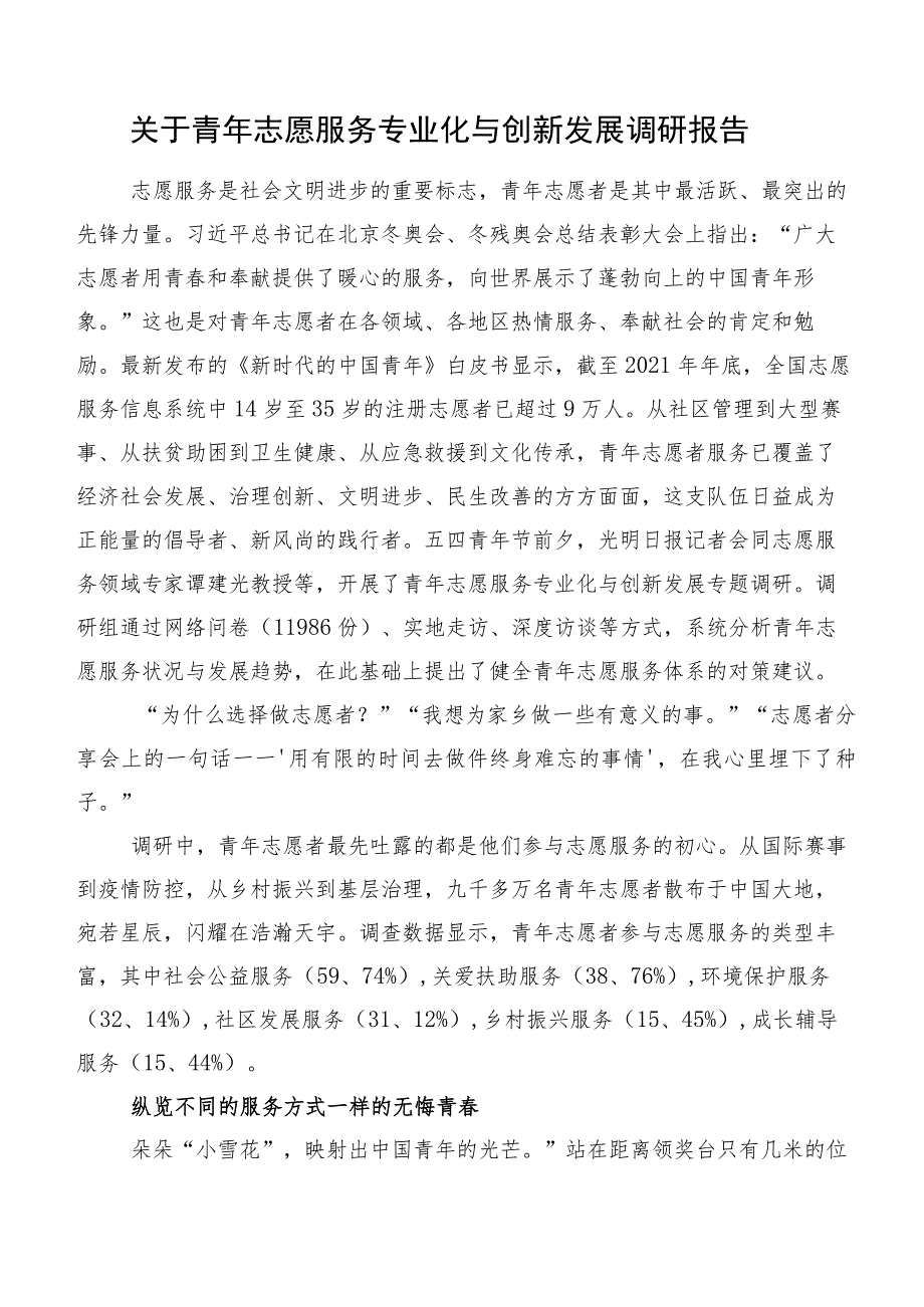 关于青年志愿服务专业化与创新发展调研报告.docx_第1页