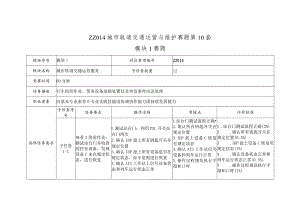 ZZ014城市轨道交通运营与维护赛项赛题（10套）-2023年全国职业院校技能大赛赛项赛题.docx