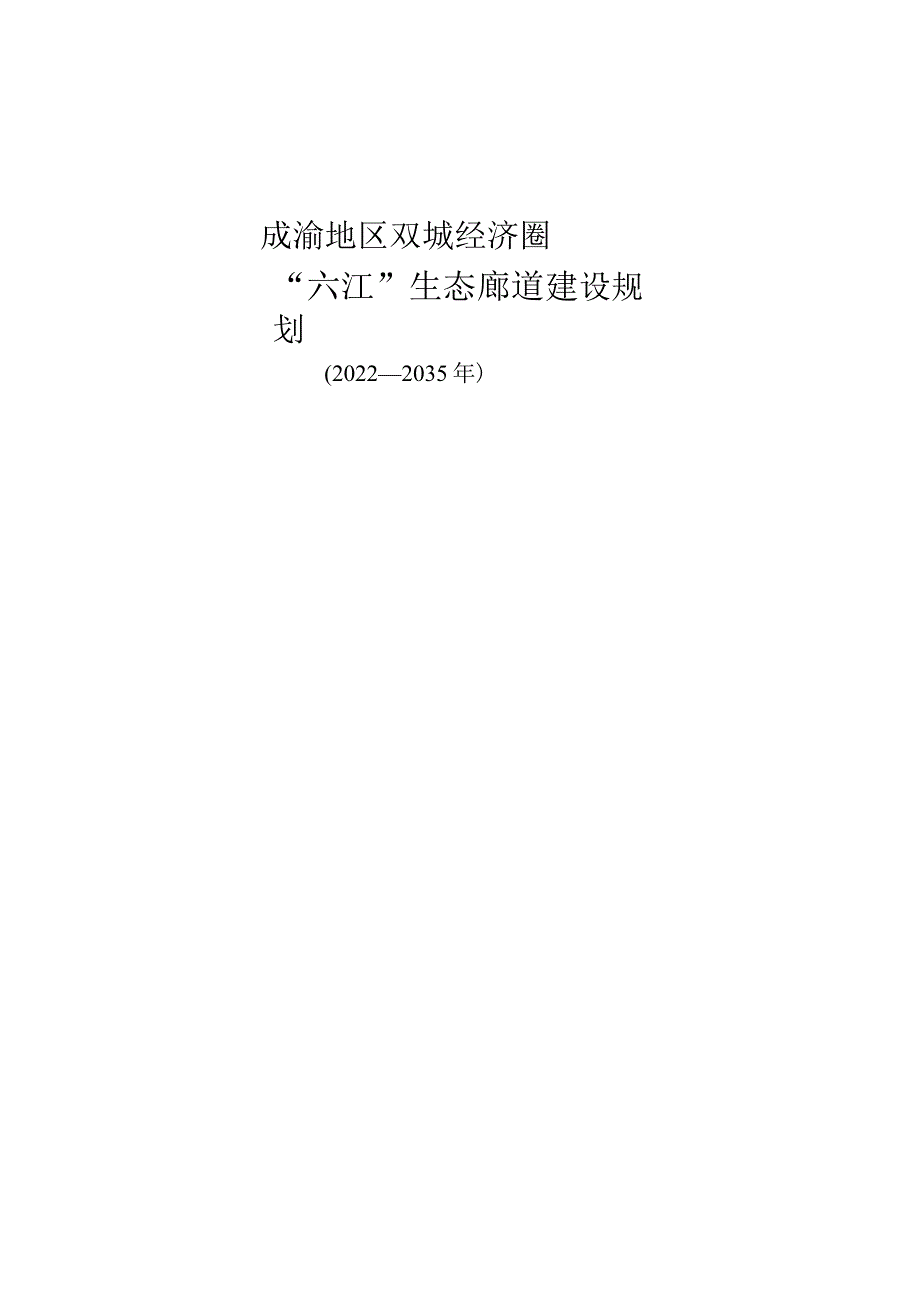 《成渝地区双城经济圈“六江”生态廊道建设规划（2022—2035年）》.docx_第1页