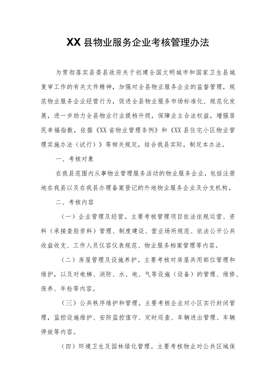 XX县物业服务企业考核管理办法.docx_第1页