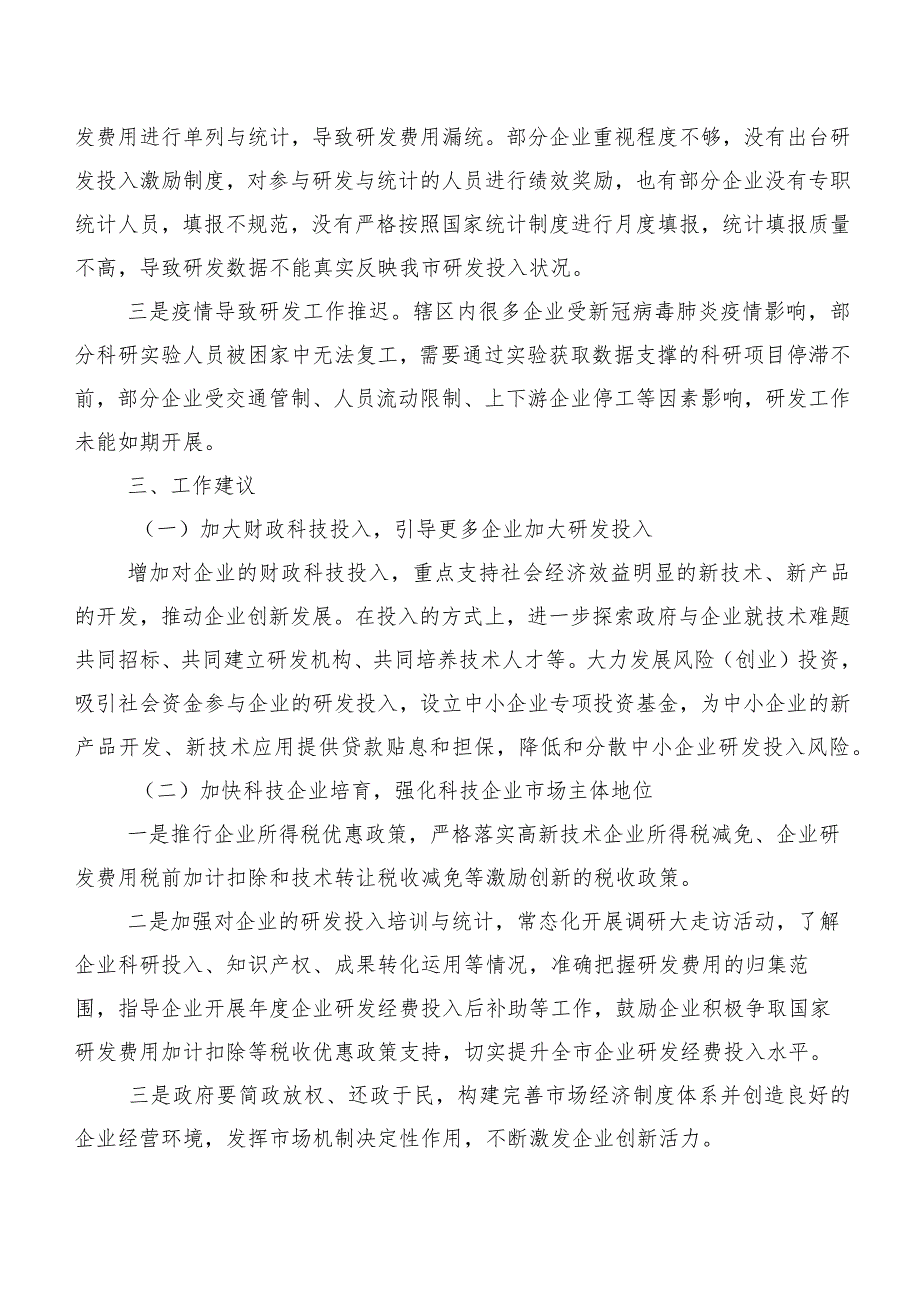 关于XX市“三上”企业研发投入统计情况的调研报告.docx_第2页